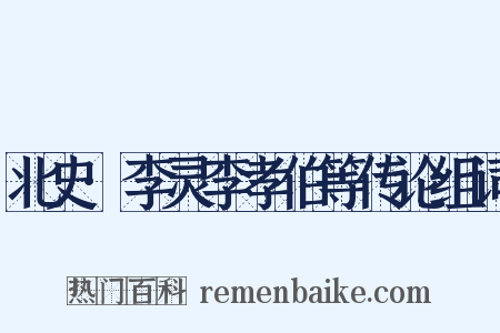 北史·李灵李孝伯等传论组词是什么意思的图片